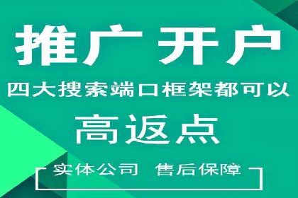 搜索开户返点如何助力商家提升业绩